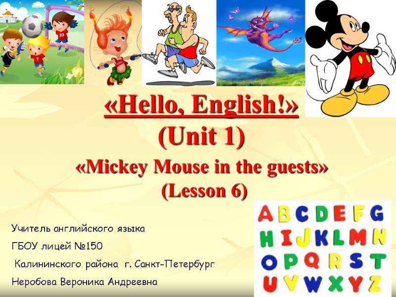 «Неllo, English!»  (Unit 1) Учитель английского языка ГБОУ лицей №150  Калининского района